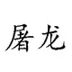 评论者头像