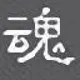 评论者头像